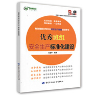優(yōu)秀班組安全生產(chǎn)標(biāo)準(zhǔn)化建設(shè)--企業(yè)優(yōu)秀班組安全建設(shè)方法系列讀本 安全生產(chǎn)月推薦用書