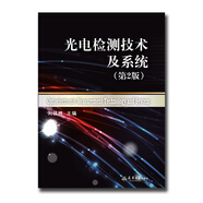 光電檢測技術(shù)及系統(tǒng)（第2版）