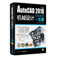 AutoCAD 2018中文版機械設(shè)計完全自學(xué)一本通（含DVD光盤1張）