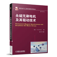 國(guó)際電氣工程先進(jìn)技術(shù)譯叢：永磁無(wú)刷電機(jī)及其驅(qū)動(dòng)技術(shù)