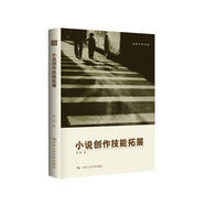 小說(shuō)創(chuàng)作技能拓展（創(chuàng)意寫作書(shū)系）