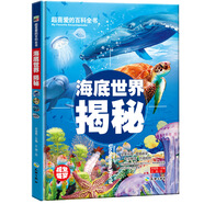 超喜愛(ài)的百科全書：海底世界揭秘/兒童科普百科全書少兒課外讀物（精裝美繪本）