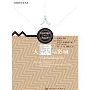 人際影響：個人在大眾傳播中的作用（當(dāng)代世界學(xué)術(shù)名著；新聞與傳播學(xué)譯叢·大師經(jīng)典系列）