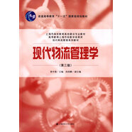 現(xiàn)代物流管理學(xué)（第三版）