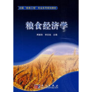 糧食經(jīng)濟(jì)學(xué)
