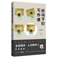 給孩子的寫(xiě)作課（北京四中、人大附中 語(yǔ)文老師作序推薦）