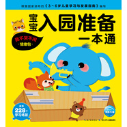 寶寶入園準(zhǔn)備一本通 我不哭不鬧