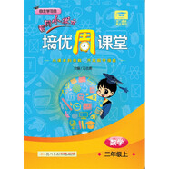 2018年秋季·龍門星級(jí)提優(yōu)：黃岡小狀元培優(yōu)周課堂 二年級(jí)數(shù)學(xué)上