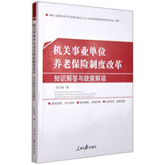 機(jī)關(guān)事業(yè)單位養(yǎng)老保險(xiǎn)制度改革 知識(shí)解答與政策解讀