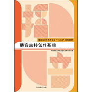播音主持創(chuàng)作基礎(chǔ)