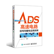ADS高速電路信號完整性應用實例