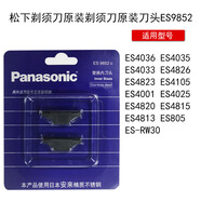 松下（Panasonic）替換內(nèi)刀頭ES9852C適用ES4853/ES-RW30/4036/4852/4035/4823