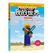 我的世界·史蒂夫冒險系列1.《尋找鉆石劍》(中國環(huán)境標志產品 綠色印刷)
