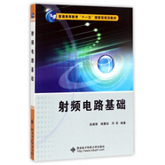 射頻電路基礎/普通高等教育“十一五”國家級規劃教材