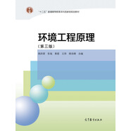 環(huán)境工程原理（第三版）