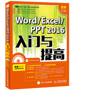 Word Excel PPT 2016入門(mén)與提高（異步圖書(shū)出品）