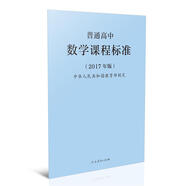 普通高中數(shù)學(xué)課程標(biāo)準(zhǔn)（最新版）