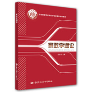 家政學(xué)通論/全國(guó)高等學(xué)校家政學(xué)專業(yè)核心課程教材