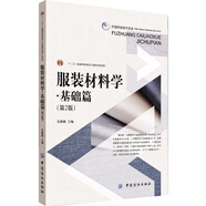 服裝材料學(xué)·基礎(chǔ)篇（第2版）