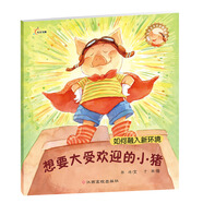 人氣寶寶交往啟蒙圖畫(huà)書(shū)：想要大受歡迎的小豬  3-6歲社交啟蒙繪本 怎么讓大家盡快喜歡上自己呢？交朋友也要用對(duì)方法