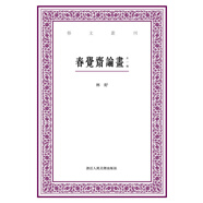藝文叢刊：春覺(jué)齋論畫(huà)（外一種）