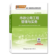 備考2019 一級(jí)建造師2018教材 2018一建市政教材 市政公用工程管理與實(shí)務(wù)  (全新改版）