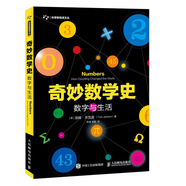 奇妙數(shù)學(xué)史 數(shù)字與生活（異步圖書出品）