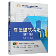 房屋建筑構造(第2版)/高職高專(zhuān)土木與建筑規劃教材