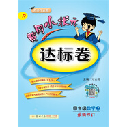黃岡小狀元達(dá)標(biāo)卷：四年級(jí)數(shù)學(xué)上（R 同步作業(yè)類 最新修訂）2018年秋季