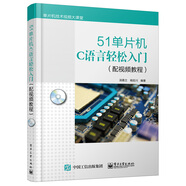 51單片機C語(yǔ)言輕松入門(mén)（配視頻教程）