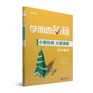 學(xué)而思新版 學(xué)而思秘籍-小題狂練 大題速解 初中數(shù)學(xué) 中考 初三/九年級(jí) 總復(fù)習(xí)