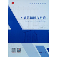 建筑識圖與構(gòu)造