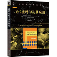 現(xiàn)代密碼學(xué)及其應(yīng)用