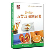 外教社西英漢圖解詞典(三語(yǔ)對(duì)照 含音標(biāo)) 一帶一路社會(huì)文化多語(yǔ)圖解系列詞典 西班牙旅游日常生活單詞書