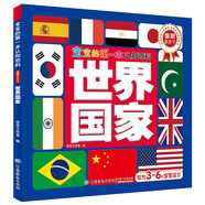 寶寶的第一本認(rèn)知百科 童眼識(shí)天下 世界國(guó)家