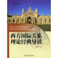 西方國際關(guān)系理論經(jīng)典導(dǎo)讀