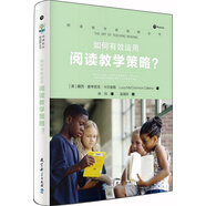 閱讀教學(xué)新視野叢書(shū)：如何有效運用閱讀教學(xué)策略？