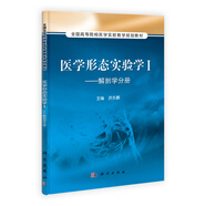 醫(yī)學(xué)形態(tài)實驗學(xué)1：解剖學(xué)分冊/全國高等院校醫(yī)學(xué)實驗教學(xué)規(guī)劃教材