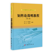 科學(xué)版研究生教學(xué)叢書：矩陣論簡明教程（第三版）