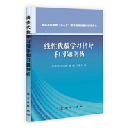 線性代數(shù)簡明教程學(xué)習(xí)指導(dǎo)和習(xí)題剖析/普通高等教育“十一五”***規(guī)劃教材輔導(dǎo)用書
