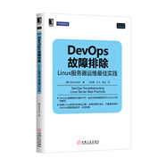 DevOps故障排除：linux服務(wù)器運維最佳實踐