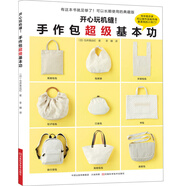 開心玩機(jī)縫！手作包超級(jí)基本功