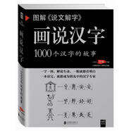 圖解說文解字·畫說漢字 1000個漢字的故事（新版）