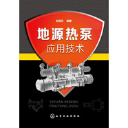 地源熱泵應(yīng)用技術(shù)