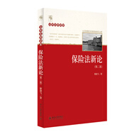 法學(xué)名師講堂：保險法新論（第二版）