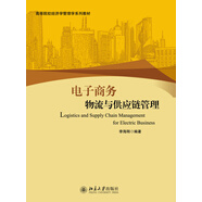 電子商務(wù)物流與供應(yīng)鏈管理
