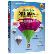 零點(diǎn)起飛學(xué)3ds max 2014三維動(dòng)畫設(shè)計(jì)與制作（附光盤）