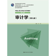 審計學(xué)（第七版）/普通高等教育“十一五”國家級規(guī)劃教材·中國人民大學(xué)會計系列教材（第七版）