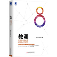 教訓(xùn) 互聯(lián)網(wǎng)創(chuàng)業(yè)必須避免的八大誤區(qū)