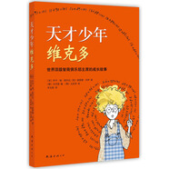 天才少年維克多 （愛心樹童書）  